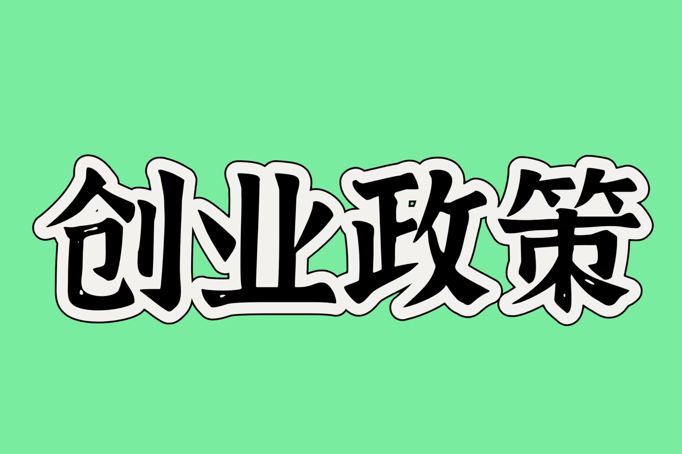 財政部 人力資源社會保障部關于印發《就業補助資金管理辦法》的通知